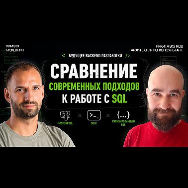 Типизированный SQL: генерация SDK вместо ORM — работает? / Никита Волков #85