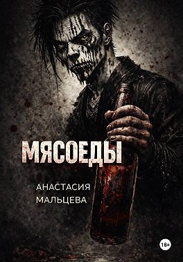 Мясоеды