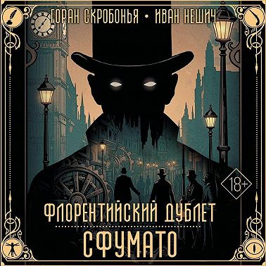 Флорентийский дублет. Сфумато
