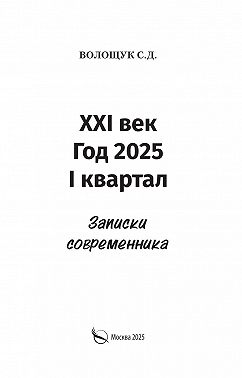 XXI век. Год 2025. I квартал. Записки современника
