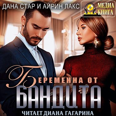 Беременна от бандита