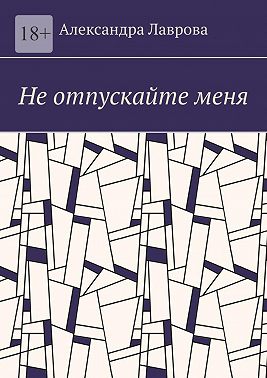 Не отпускайте меня