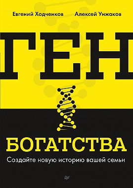 Ген богатства. Создайте новую историю вашей семьи