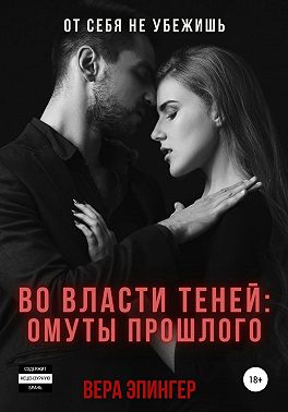Во власти теней: омуты прошлого
