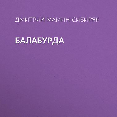Балабурда