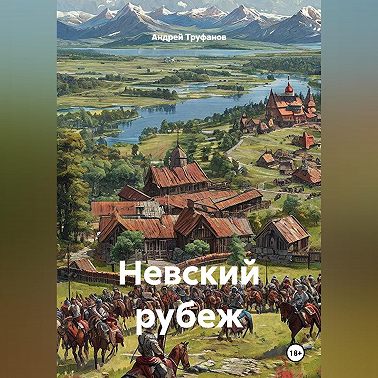 Невский рубеж