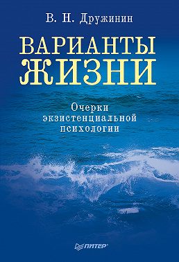 Варианты жизни. Очерки экзистенциальной психологии