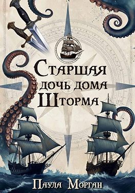 Старшая дочь дома Шторма