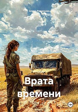 Врата времени