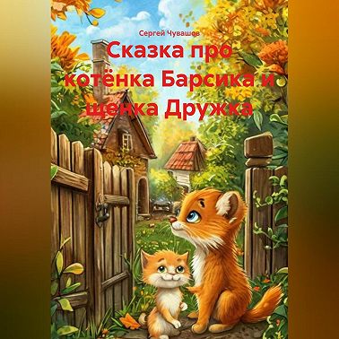 Сказка про котёнка Барсика и щенка Дружка.