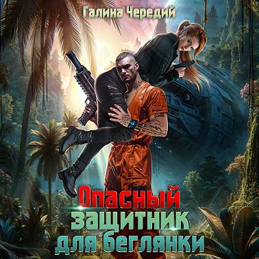 Опасный защитник для беглянки