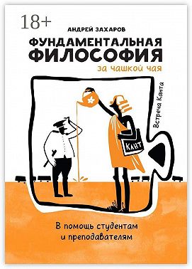 Фундаментальная философия за чашкой чая: Встреча Канта. В помощь студентам и преподавателям