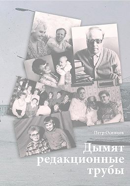 Дымят редакционные трубы