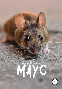 Маус