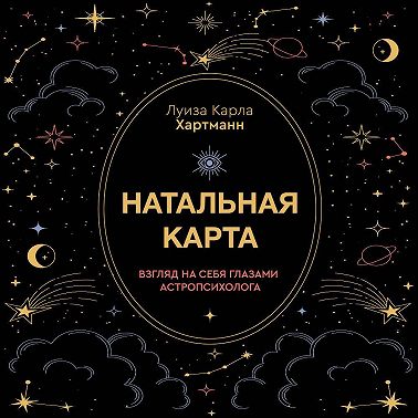 Натальная карта. Взгляд на себя глазами астропсихолога