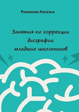 Занятия по коррекции дисграфии младших школьников