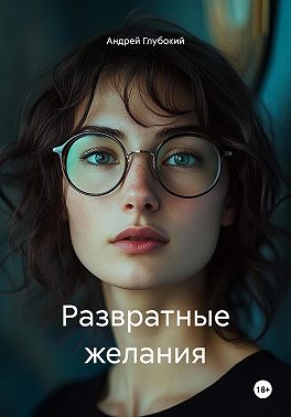 Развратные желания