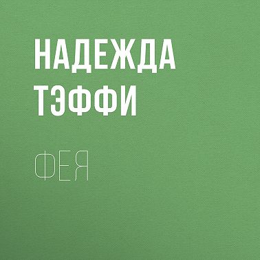 Фея