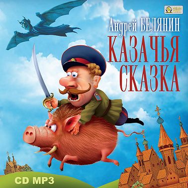 Казачья сказка