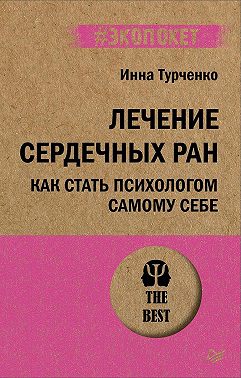 Лечение сердечных ран. Как стать психологом самому себе