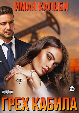 Грех Кабила