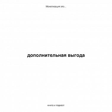 дополнительная выгода