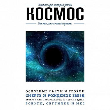 Космос. Для тех, кто хочет все успеть