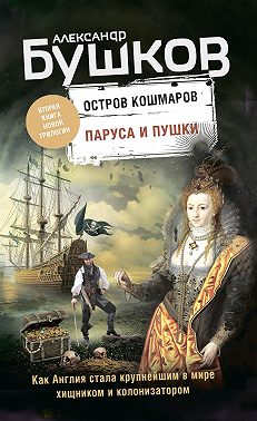 Остров кошмаров. Паруса и пушки