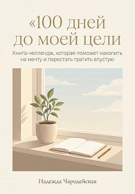 100 дней до моей цели