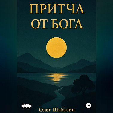 ПРИТЧА ОТ БОГА