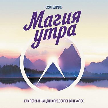 Магия утра. Как первый час дня определяет ваш успех