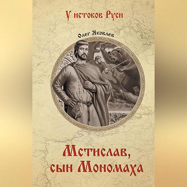 Мстислав, сын Мономаха