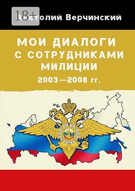 Мои диалоги с сотрудниками милиции. 2003—2008 гг.