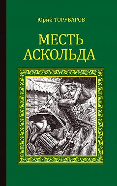 Месть Аскольда