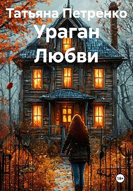 Ураган Любви