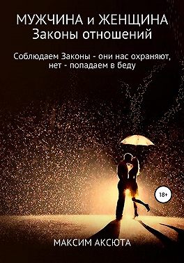 Мужчина, женщина и их отношения. Если мы соблюдаем Законы – они нас охраняют, если нет – попадаем в беду