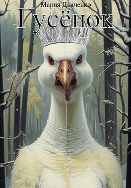 Гусёнок