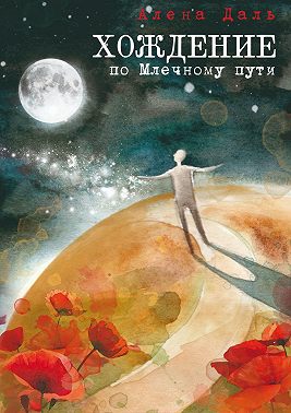 Хождение по Млечному пути. Повесть-странствие