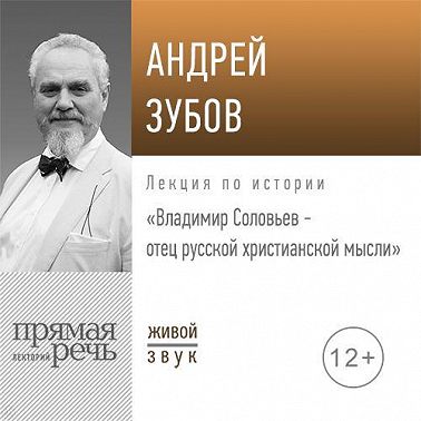 Лекция «Владимир Соловьев – отец русской христианской мысли»