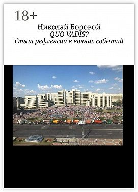 QUO VADIS? Опыт рефлексии в волнах событий