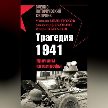 Трагедия 1941. Причины катастрофы (сборник)