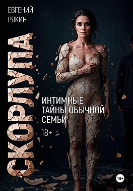 Скорлупа