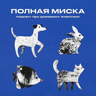 Полная миска | У нас будет собака
