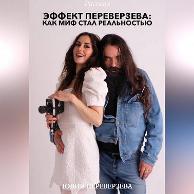 Эффект Переверзева