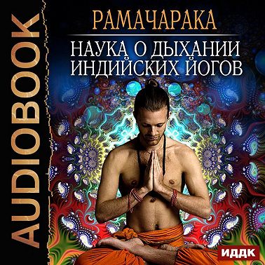 Наука о дыхании индийских йогов