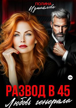 Развод в 45. Любовь генерала
