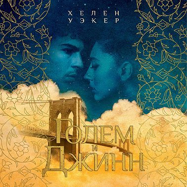 Голем и Джинн