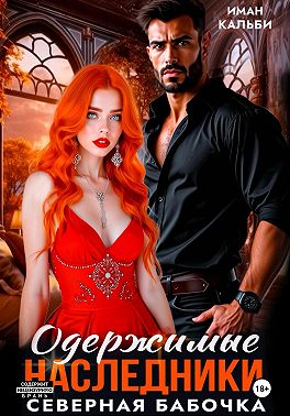 Одержимые наследники. Северная бабочка