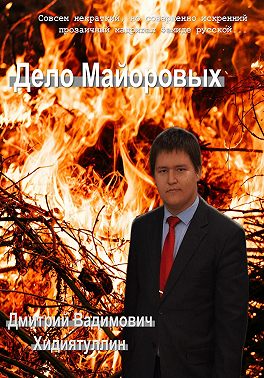 Дело Майоровых