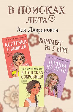 В поисках лета. Комплект из 3 книг Аси Лавринович